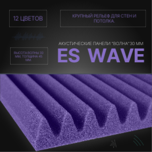 ES Wave 30 Профиль Волна 30мм