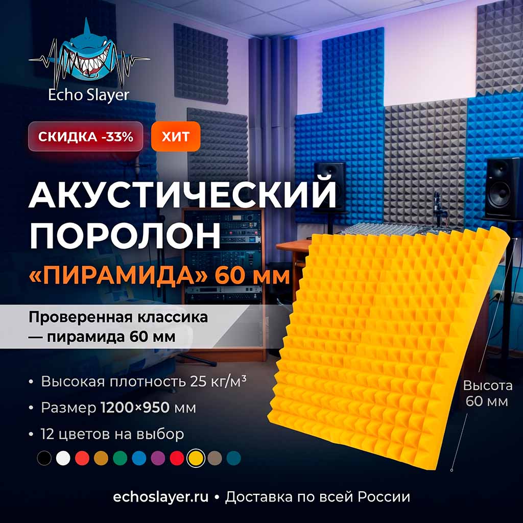 Акустический поролон "Пирамида" 60