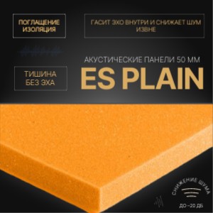 ES Plain 50 Плоская панель (толщ. 50мм)