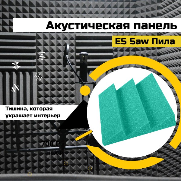 Акустическая панель ES Saw ПИЛА