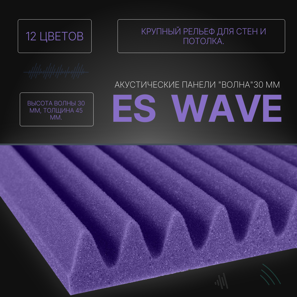 ES Wave 30 Профиль Волна 30мм