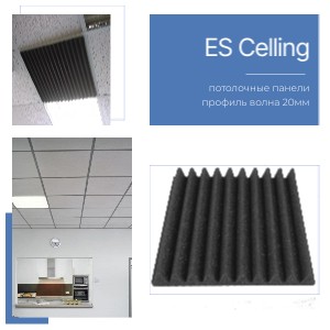 ES Celling потолочные панели, профиль волна 20мм
