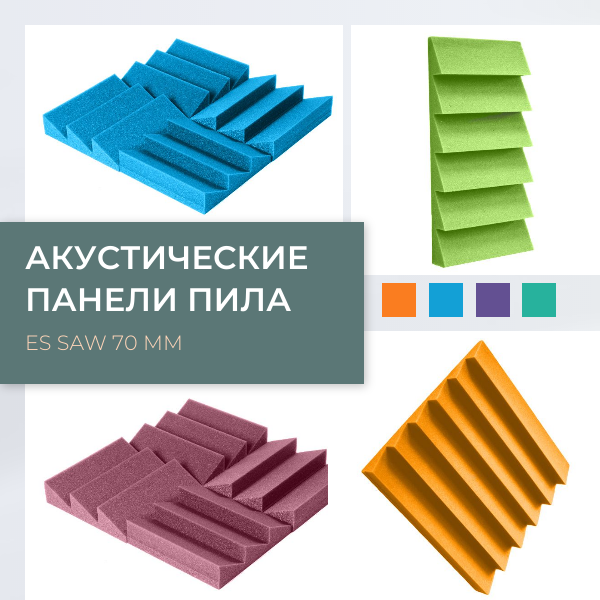 Акустическая панель ES Saw ПИЛА
