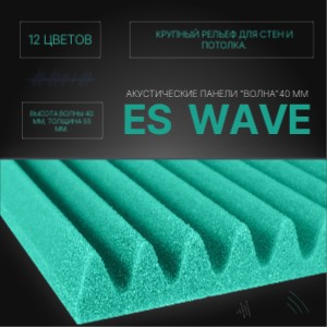 ES Wave 40 Профиль Волна 40мм