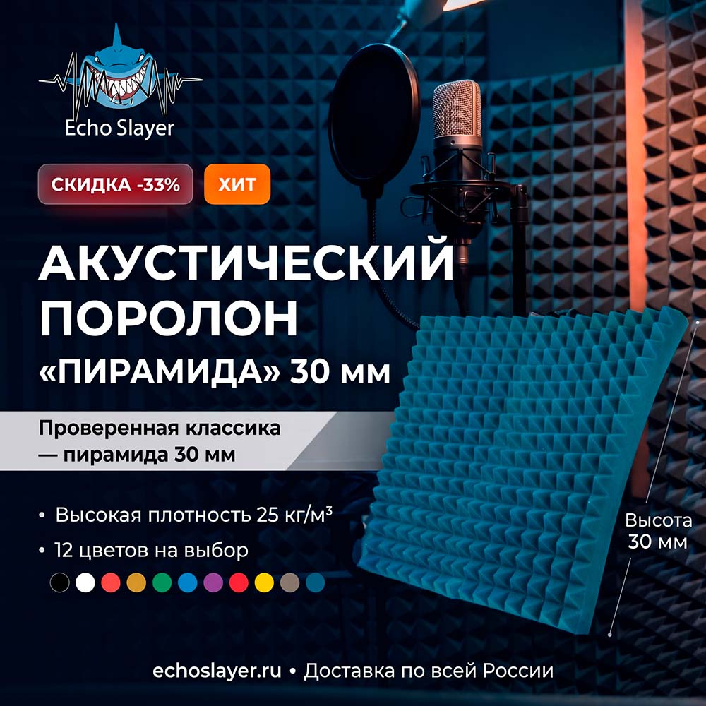 Акустический поролон "Пирамида" 30