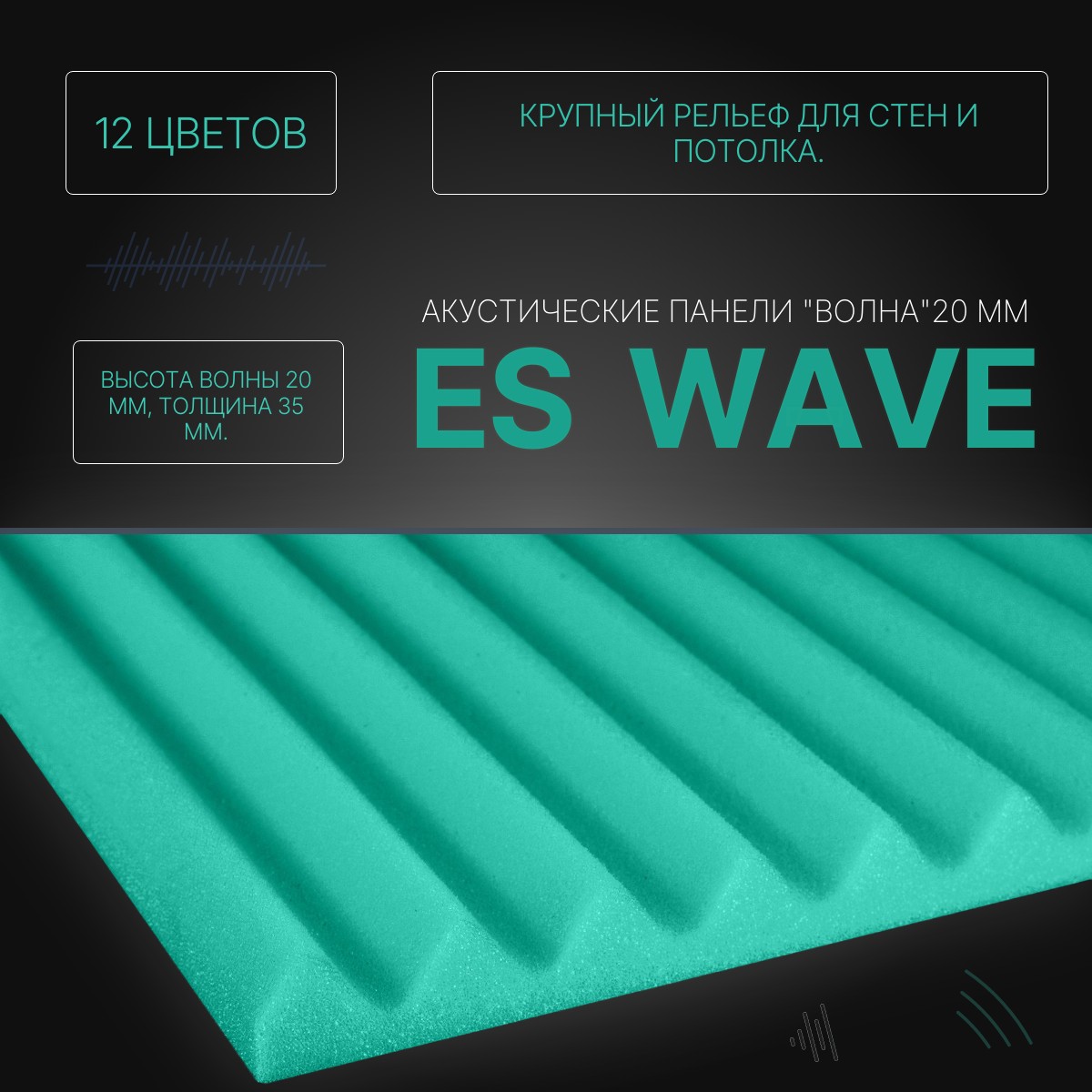 ES Wave 20 Профиль Волна 20мм