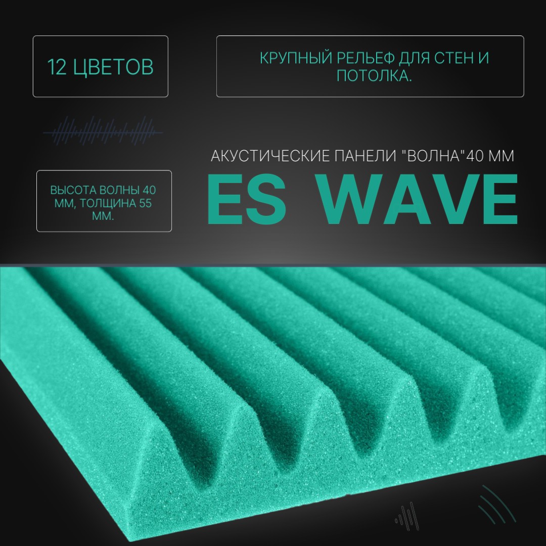 ES Wave 40 Профиль Волна 40мм