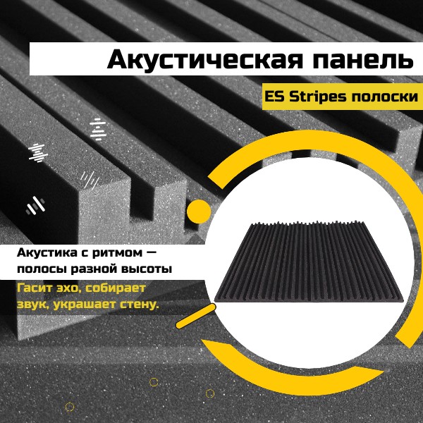 Акустическая панель ES Stripes